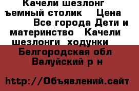 Качели шезлонг (cъемный столик) › Цена ­ 3 000 - Все города Дети и материнство » Качели, шезлонги, ходунки   . Белгородская обл.,Валуйский р-н